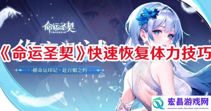 命运圣契怎么快速恢复体力命运圣契快速恢复体力技巧
