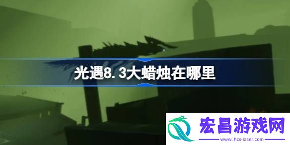 光遇8.3大蜡烛在哪里