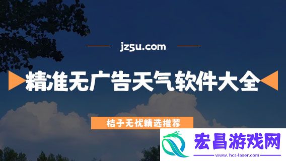 天气预报无广告哪个最好最准