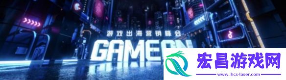 游戏出海新时代