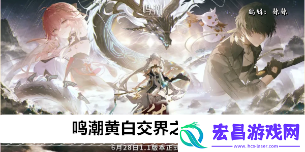 鸣潮黄白交界之处任务攻略