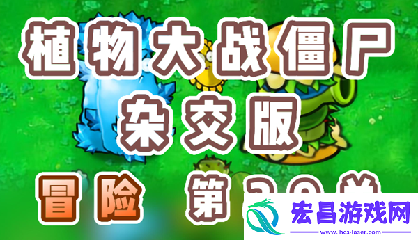 植物大战僵尸杂交版冒险第29关通关图文一览