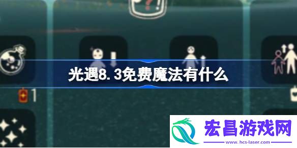 光遇8.3免费魔法有什么