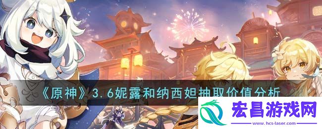 原神3.6妮露和纳西妲抽取价值分析