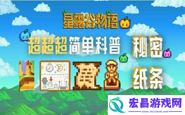 星露谷物语秘密纸条有什么用