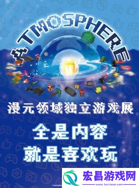 东北首个独立游戏展“Atmosphere”定档8月17、18日