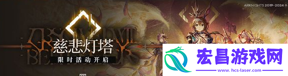 明日方舟主线第十四章慈悲灯塔怎么过