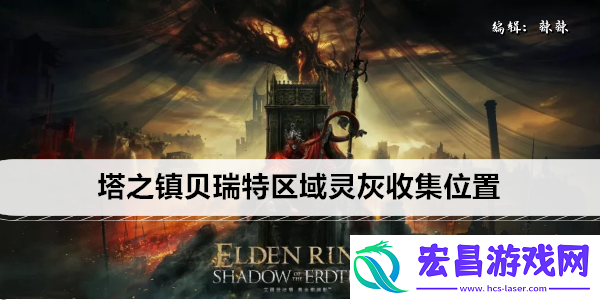 艾尔登法环DLC塔之镇贝瑞特区域灵灰收集位置