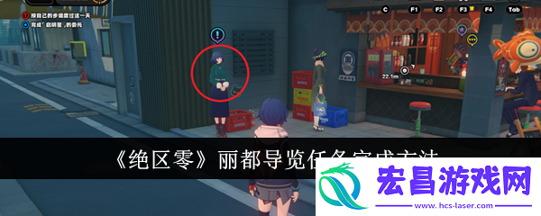 绝区零丽都导览任务完成方法
