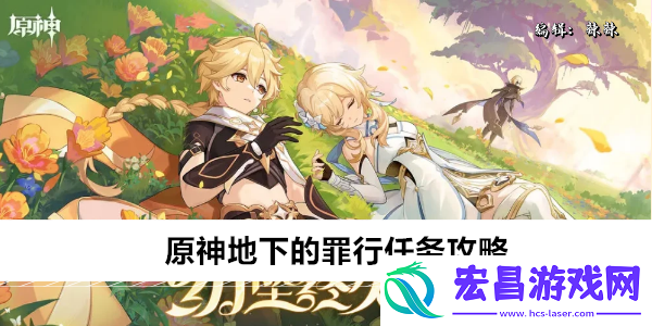 原神地下的罪行任务攻略