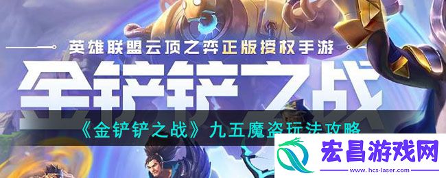 金铲铲之战九五魔盗怎么玩