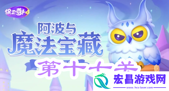 保卫萝卜4阿波与魔法宝藏第十七关攻略