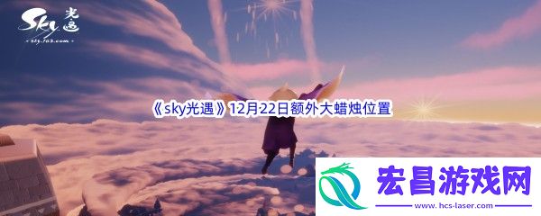 22022sky光遇12月22日额外大蜡烛位置在哪里呢