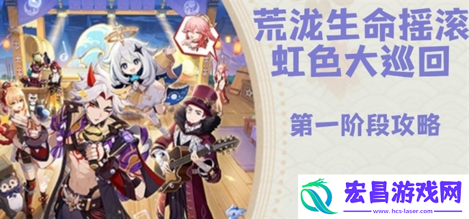 原神荒泷生命摇滚虹色大巡回怎么玩