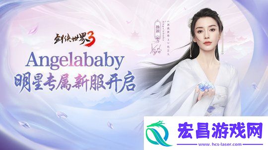 杨颖亲临江湖！剑侠世界3Angelababy专属新服开启