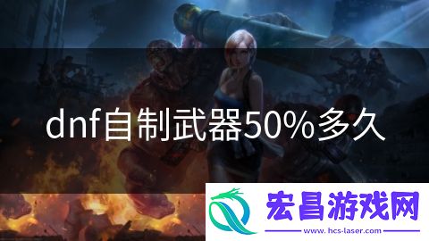 dnf自制武器50%多久