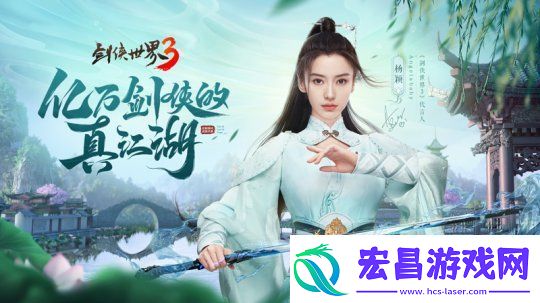 杨颖亲临江湖！剑侠世界3Angelababy专属新服开启
