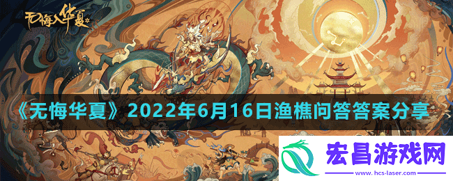 无悔华夏2022年6月16日渔樵问答答案分享