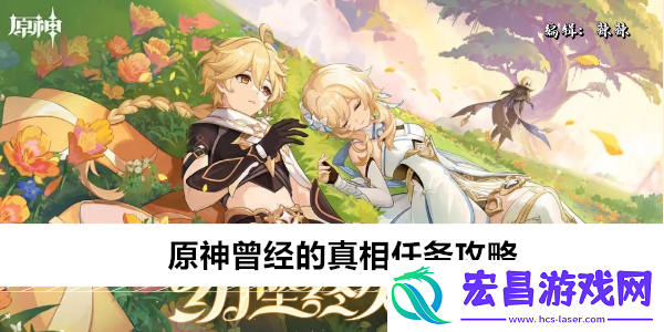原神曾经的真相任务攻略