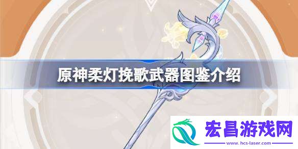 原神柔灯挽歌怎么样