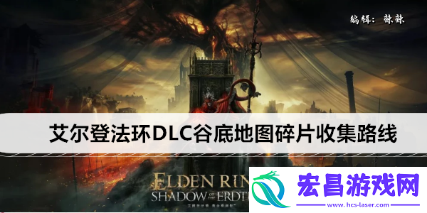 艾尔登法环DLC谷底地图碎片收集路线