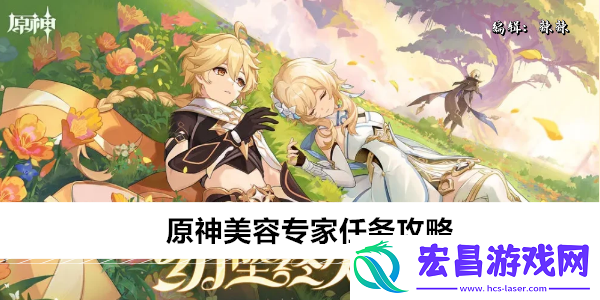 原神美容专家任务攻略