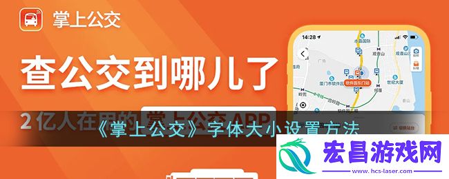 掌上公交怎么调字体大小