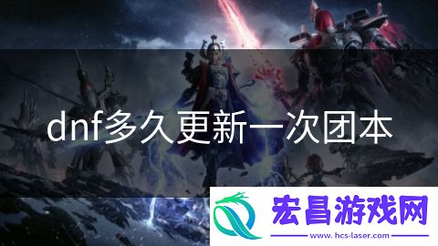 dnf多久更新一次团本