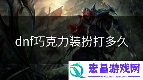dnf巧克力装扮打多久