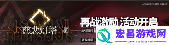 明日方舟主线第十四章慈悲灯塔怎么过