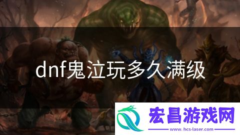 dnf鬼泣玩多久满级