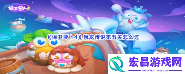 保卫萝卜4饿龙传说第五关怎么过