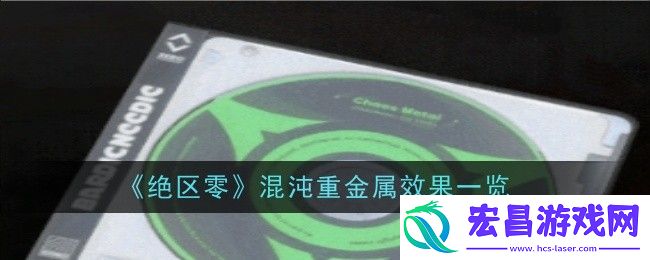绝区零混沌重金属效果一览