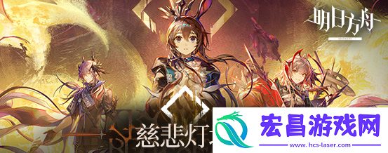 明日方舟主线第十四章慈悲灯塔怎么过