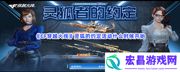 CF穿越火线灵狐的约定活动什么时候开始