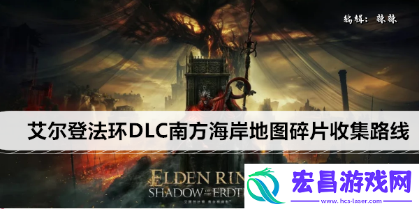 艾尔登法环DLC南方海岸地图碎片收集路线