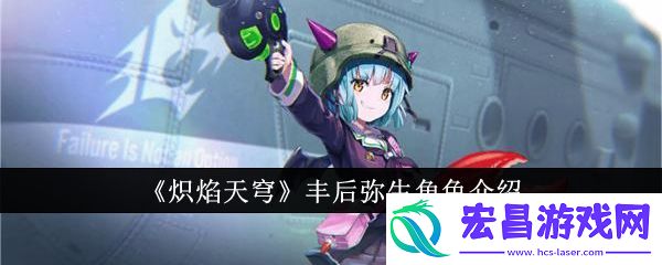炽焰天穹丰后弥生角色介绍