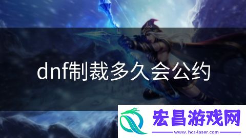 dnf制裁多久会公约