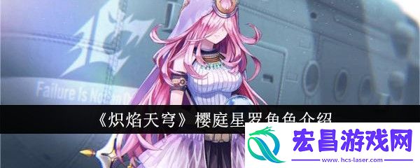 炽焰天穹樱庭星罗角色介绍