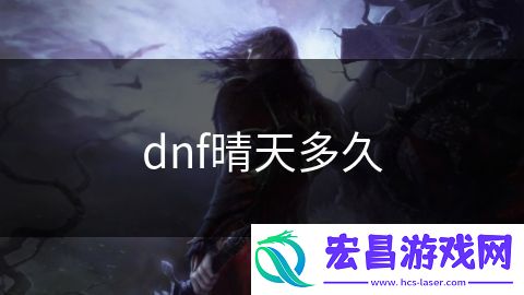 dnf晴天多久