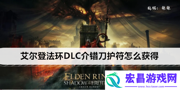 艾尔登法环DLC介错刀护符怎么获得