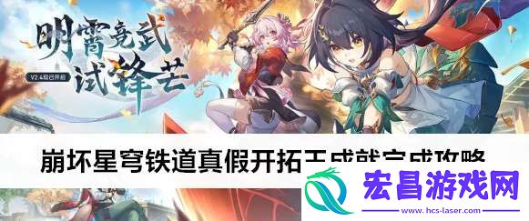 崩坏星穹铁道真假开拓王成就怎么完成