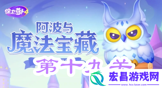 保卫萝卜4阿波与魔法宝藏第十九关攻略