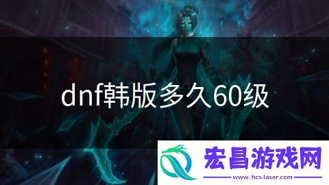 dnf韩版多久60级