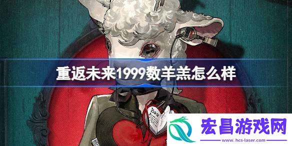 重返未来1999数羊羔怎么样