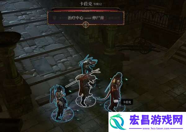 博德之门3停尸房一直掉血咋办