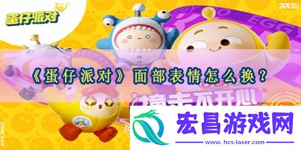 蛋仔派对面部表情怎么换