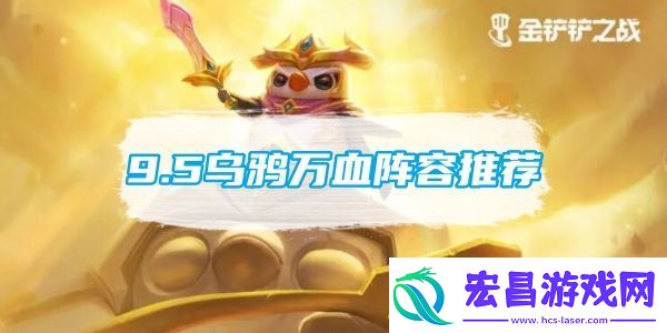 金铲铲之战s9.5乌鸦万血阵容有哪些