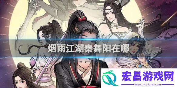 烟雨江湖秦舞阳在哪烟雨江湖秦舞阳出现位置介绍