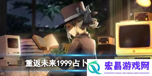 重返未来1999占卜初学者怎么过
